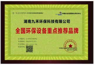 全國環保設備重點推薦品牌